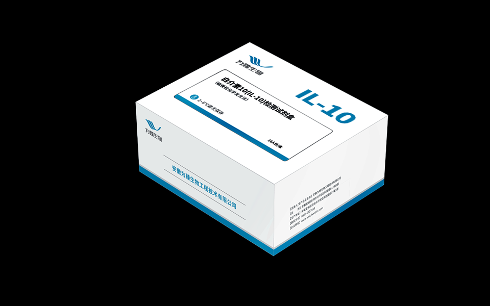 白介素10（IL-10）检测试剂盒
